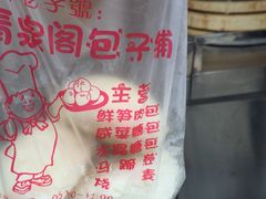 -清泉阁包子饺子·刀削面(五一店)
