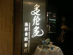 -星伦多自助料理·涮烤一体(虹悦城店)