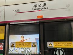 -车公庙(地铁站)