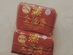 -清真全盛斋传统糕点(西羊市店)