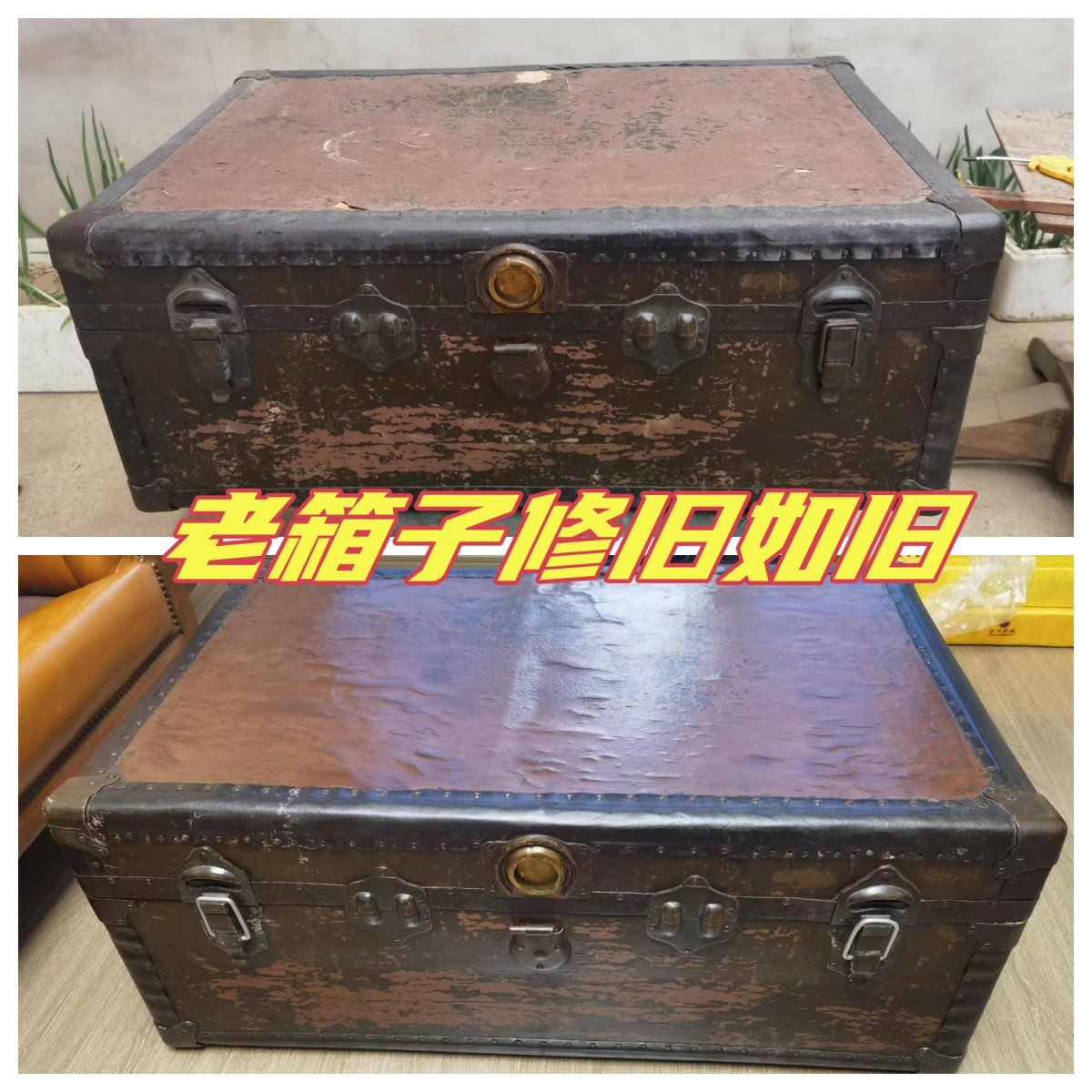 老家具老物件樟木箱子维修加固维修翻新保养