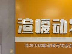 -渲嗳动物医院(异宠·复杂内科转诊中心·玖洲道富华里分院)
