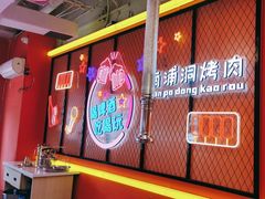 -南浦洞烤肉·新世界版(奥体店)