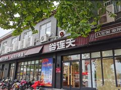-谷连天八宝粥家常菜(正定店)
