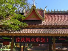 -西双版纳傣族园