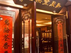 门面-新聚丰菜馆(太监弄店)