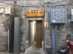 门面-后海16号·北京私房菜