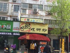 门面-阿熊螺蛳粉(北大街店)