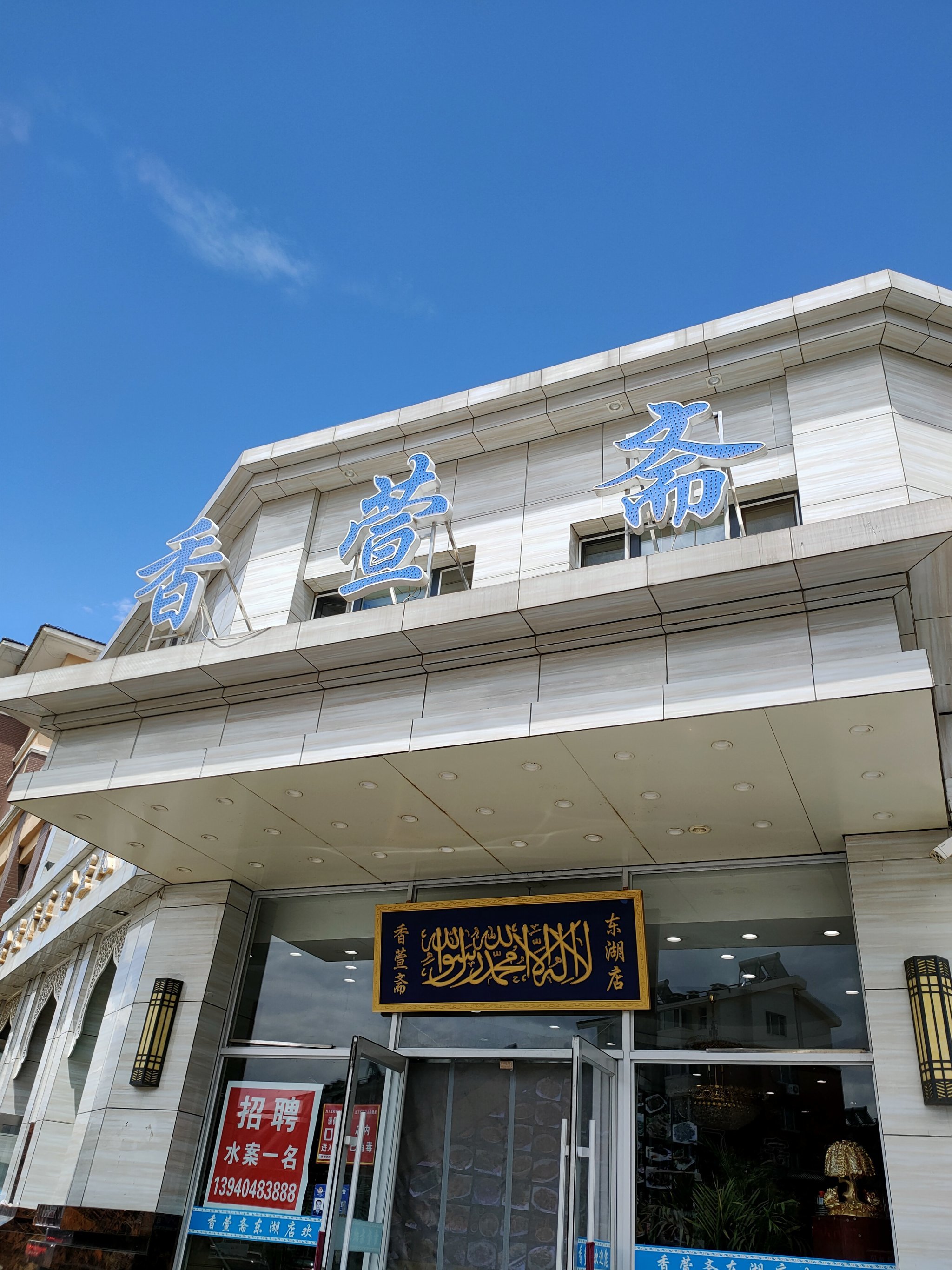 环境: 典型回民饭店的装修风格