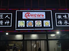 -老谢野馄饨(延安路店)