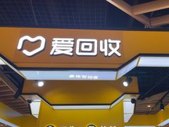 -爱回收(唐镇阳光天地店)