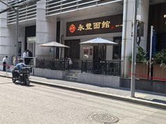 -永丰面馆(汉口路店)