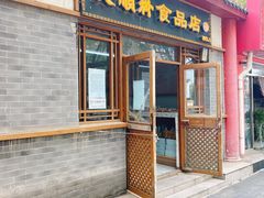 门面-大順斋非遗工坊(005店)
