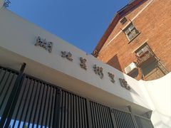 -湖北美术学院(昙华林校区)