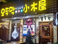 -恩你小木屋·韩式料理(假日广场店)