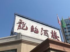 -龙的酒楼·手工早茶·顺德菜(近良路店)
