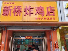 门面-新桥炸鸡店(新桥大街直营店)