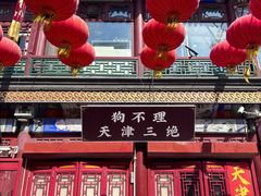-古文化街旅游区