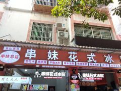 门面-串妹花式冰粉(乐山总店)
