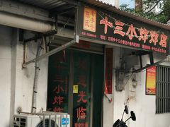 门面-陈氏老字号十三小炸炸店