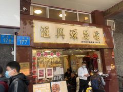 -汇兴源餐馆(小北路店)