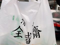 -清真全盛斋传统糕点(许士庙店)