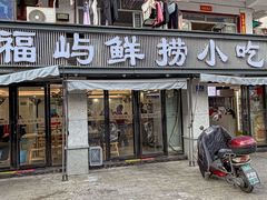 -福屿鲜捞小吃·捞化(福屿总店)