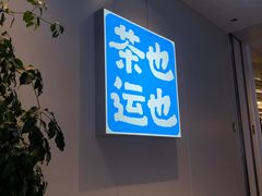 -茶也运也(望京万科店)