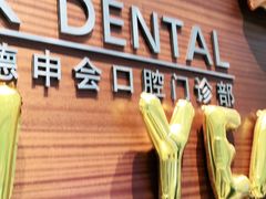 -TSK齿科德申会口腔门诊·联洋诊所