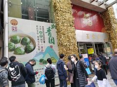 门面-王家沙点心店(南京西路总店)