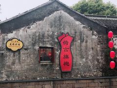 -荷言旗袍(平江店)