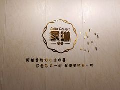 -家琳甜品(江南东店)