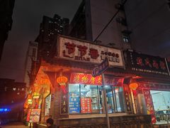-节节香.成都非遗肥肠粉(总店)