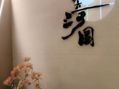 -长嘉·河图火锅(长嘉汇江景旗舰店)
