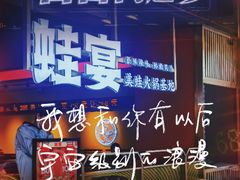 -蛙宴·美蛙火锅基地(万象城店)