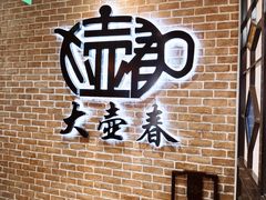 -大壶春(四川中路店)