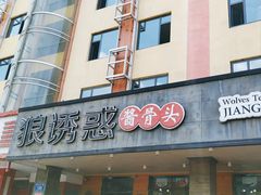 门面-狼诱惑(泰山大街店)