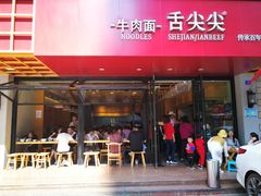 门面-舌尖尖牛肉面(甘南路店)