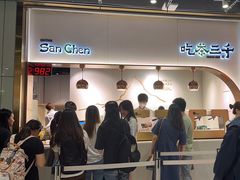 -吃茶三千(海港城店)