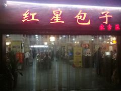 -石饮红星包子(中山路店)