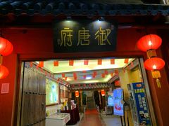 门面-御唐府 鲍满楼(体育中心店)
