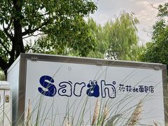 -Sarah西点·烘焙·餐厅(翰林府旗舰店)