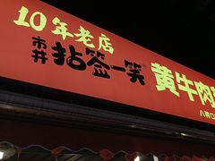 -拈签一笑黄牛肉辣卤串串