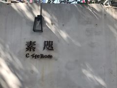 门面-素咫咖啡CLIFEROSE