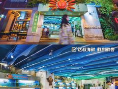 -达叔香味海鲜(海棠68环球美食街店)