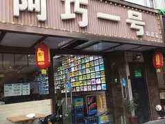 门面-阿巧一号私房菜(止园路店)
