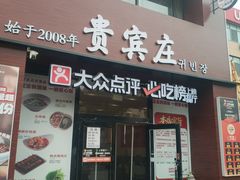 -贵宾庄炸酱面·韩式料理(火炬八街店)