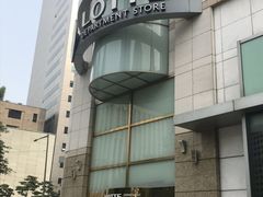 -乐天免税店(明洞店)