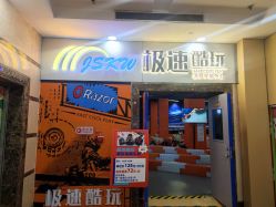 -极速酷玩漂移卡丁车俱乐部(世纪金源购物中心店)