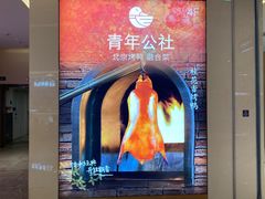 -青年公社烤鸭(滨湖银泰店)